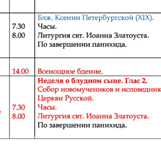 Расписание богослужений - Храм иконы Пресв. Богородицы «Млекопитательница»