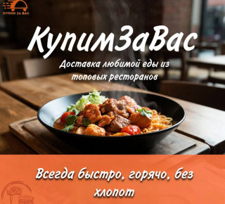 Доставка еды КУПИМ ЗА ВАС