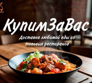 Доставка еды КУПИМ ЗА ВАС