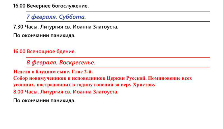 Расписание богослужений | Свято-Александро-Невское подворье | На февраль 2026 г.