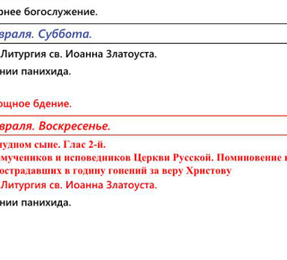 Расписание богослужений | Свято-Покровский собор | На февраль 2026 г. 