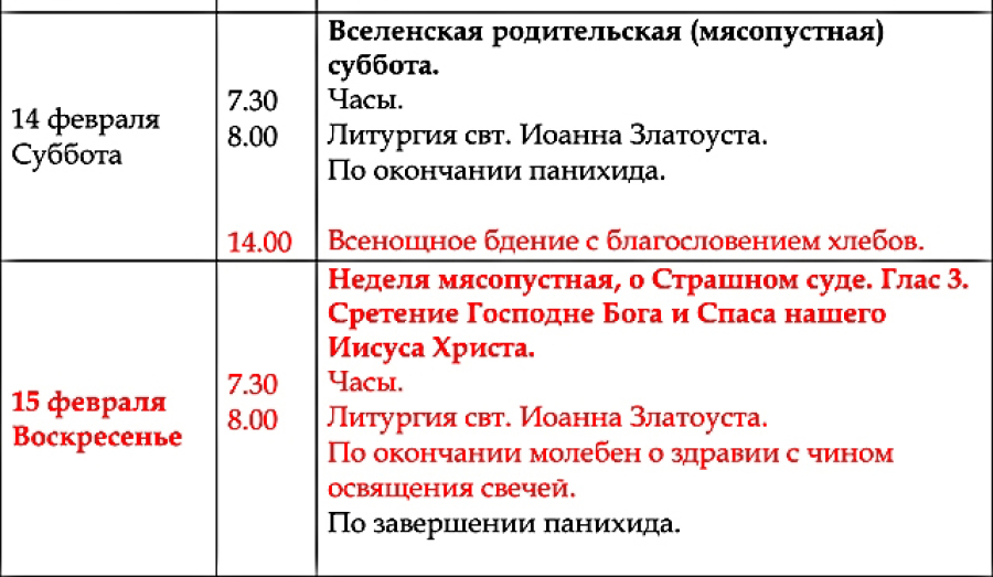 Расписание богослужений | С 9 по 15 февраля | Храм иконы Пресв. Богородицы «Млекопитательница»