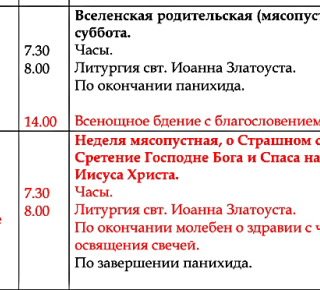 Расписание богослужений | С 9 по 15 февраля | Храм иконы Пресв. Богородицы «Млекопитательница»
