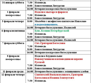 Расписание богослужений | С 1 по 14 февраля | Свято-Николаевский храм в Приморском р-не