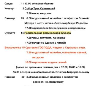 Расписание богослужений | С 8 по 22 февраля | Свято-Владимирский храм