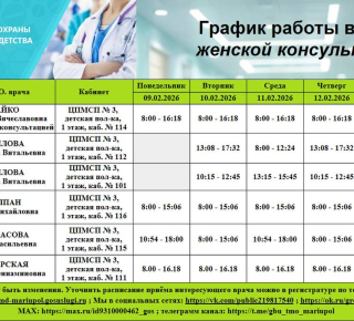 График работы врачей ГБУ Центр охраны материнства и детства с 9 по 14 февраля 2026 г.