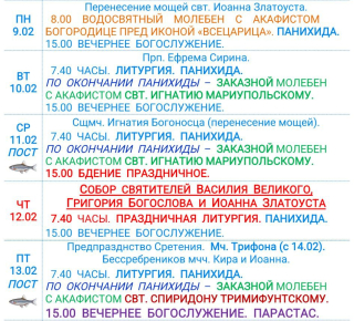 Расписание богослужений | С 9 по 14 февраля | Свято-Никольский кафедральный собор