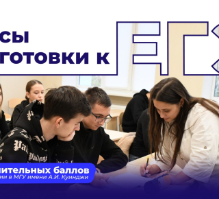Пройдите курсы по подготовке к ЕГЭ и получите дополнительные баллы при поступлении в вуз!
