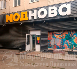 Магазин МОДНОВА/ GoodZone на ул. Таганрогской дивизии