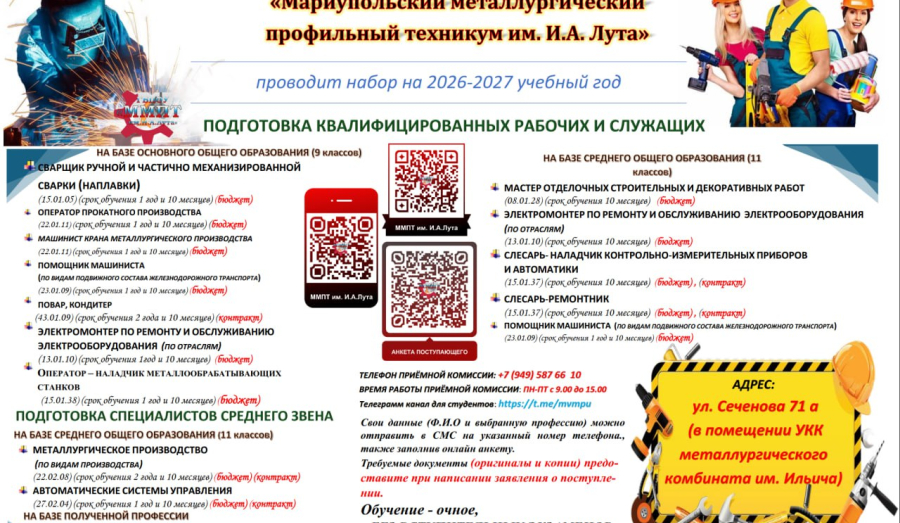 «Мариупольский металлургический профильный техникум им. И.А. Лута» проводит набор на 2026–2027 учебный год