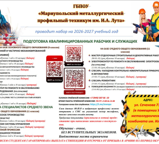 «Мариупольский металлургический профильный техникум им. И.А. Лута» проводит набор на 2026–2027 учебный год