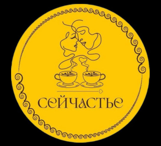 Кофейня СЕЙЧАСТЬЕ на ул. Апатова