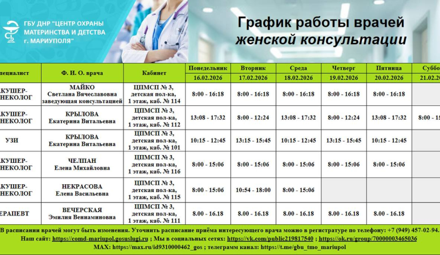 График работы врачей ГБУ "Центр охраны материнства и детства | С 16 по 21 февраля 2026 г.