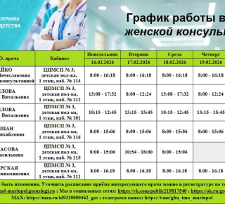 График работы врачей ГБУ Центр охраны материнства и детства | С 16 по 21 февраля 2026 г.