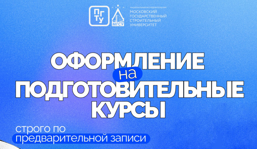 Набор на дополнительные общеобразовательные программы в ПГТУ – филиал НИУ МГСУ в 2026 году