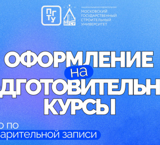 Набор на дополнительные общеобразовательные программы в ПГТУ – филиал НИУ МГСУ в 2026 году