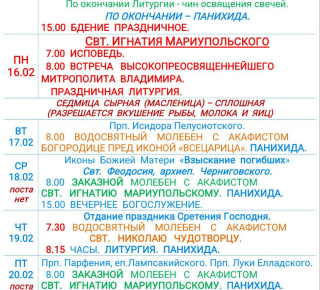 Расписание богослужений | С 15 по 21 февраля | Свято-Никольский кафедральный собор