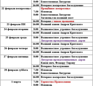 Расписание богослужений | С 15 февраля по 6 марта | Свято-Николаевский храм в Приморском р-не