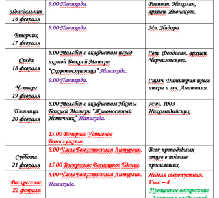 Расписание богослужений | С 16 по 22 февраля | Собор Архистратига Михаила