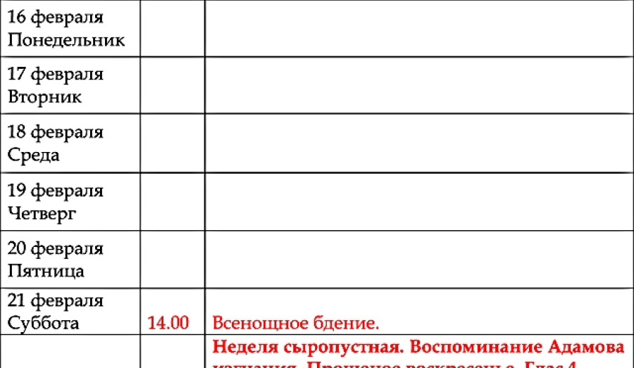 Расписание богослужений | С 16 по 22 февраля | Храм иконы Пресв. Богородицы «Млекопитательница»