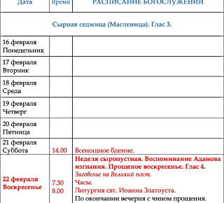 Расписание богослужений | С 16 по 22 февраля | Храм иконы Пресв. Богородицы «Млекопитательница»