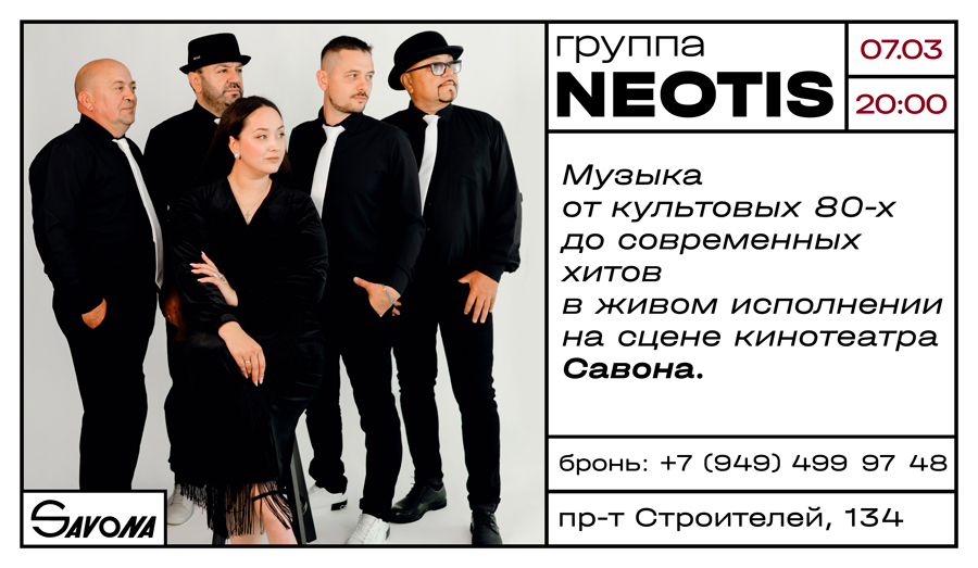 Группа NEOTIS - 7 марта в кинотеатре Савона