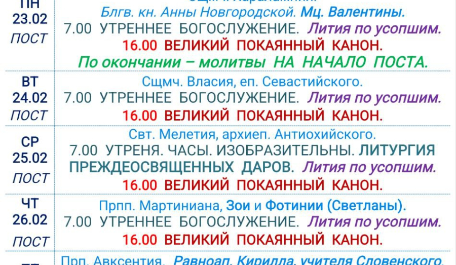 Расписание богослужений | С 22 по 28 февраля | Свято-Никольский кафедральный собор