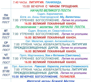Расписание богослужений | С 22 по 28 февраля | Свято-Никольский кафедральный собор