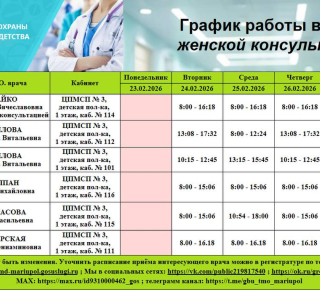 График работы врачей ГБУ ДНР Центр охраны материнства и детства г. Мариуполя 23 по 28 февраля 2026