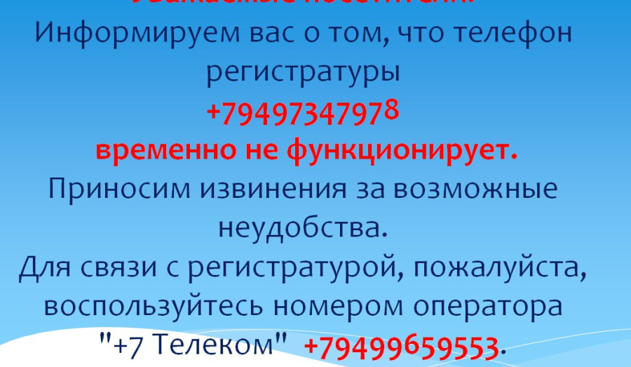 Внимание! Телефон регистратуры временно не функционирует / Поликлиника №2 (на Водников)