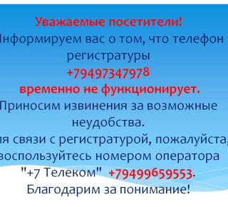 Внимание! Телефон регистратуры временно не функционирует / Поликлиника №2 (на Водников)