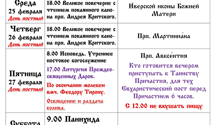 Расписание богослужений | С 23 февраля по 1 марта | Свято-Троицкий храм г. Мариуполя