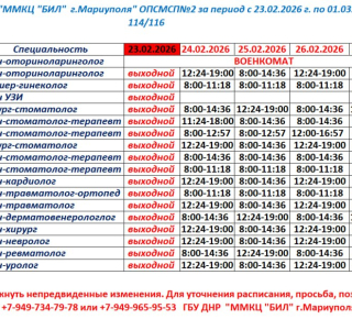 График работы врачей Поликлиники №2 с 24 по 28 февраля / ГБУ ММКЦ БИЛ (больница Водников)