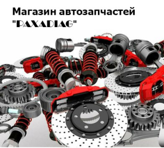 Магазин автозапчастей PAXADIAG на 60 лет СССР