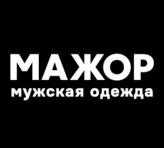 МАЖОР мужская одежда