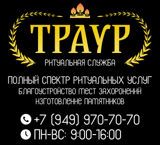 Ритуальная служба Траур