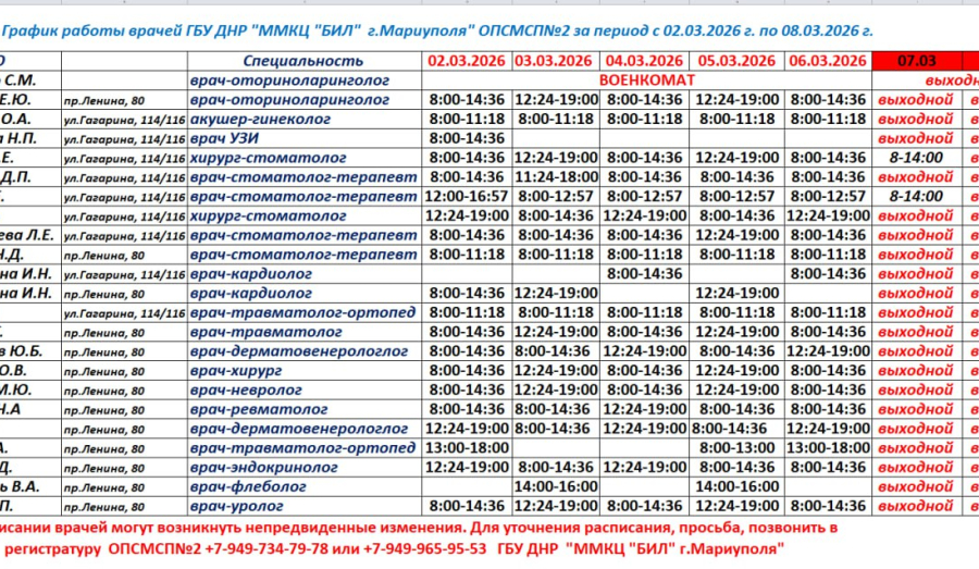 График работы врачей Поликлиники №2 со 2 по 8 марта / ГБУ ММКЦ БИЛ (больница Водников)