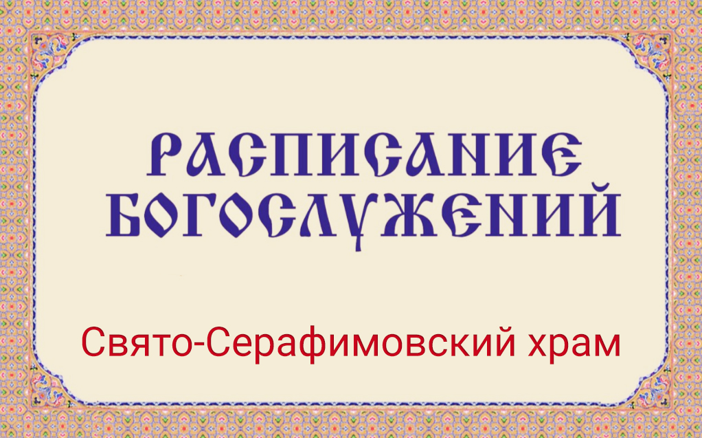 Расписание богослужений | С 1 по 29 марта | Свято-Серафимовский храм в пос. Каменск