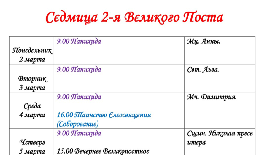 Расписание богослужений | Со 2 по 9 марта | Собор Архистратига Михаила (Свято-Михайловский Собор)