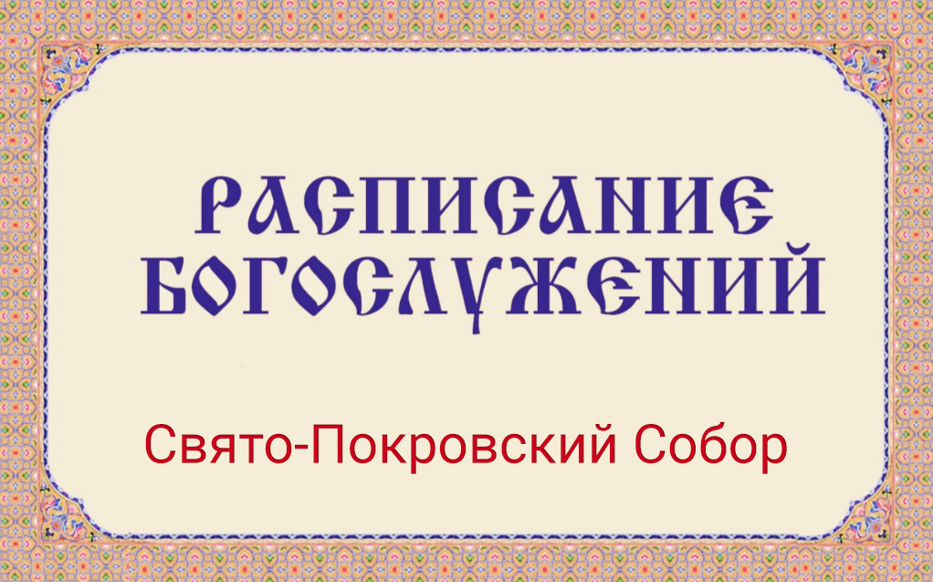 Расписание богослужений | Свято-Покровский собор | Со 2 по 29 марта 2026 г.