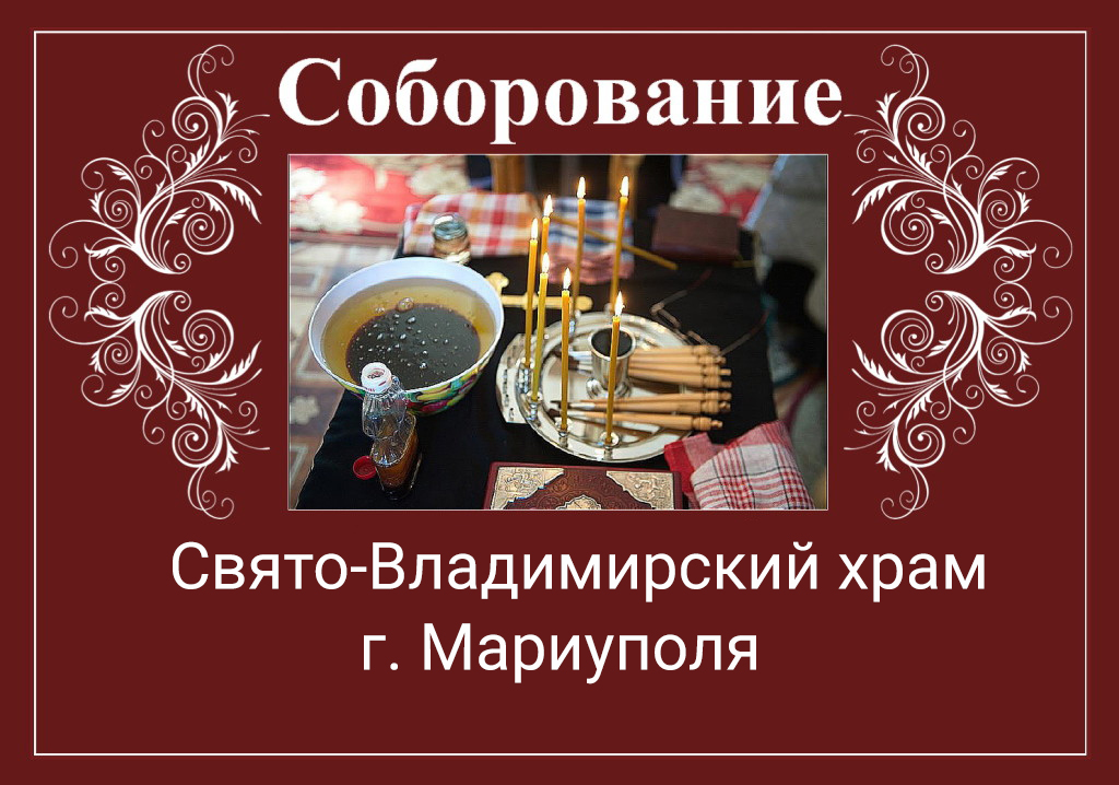 Соборование (Таинство Елеосвящения) в Свято-Владимирском храме | Расписание на март 2026