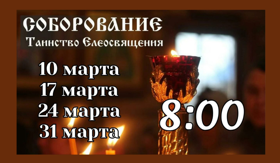 Соборование (Таинство Елеосвящения) в Свято-Покровском храме | Расписание на март 2026