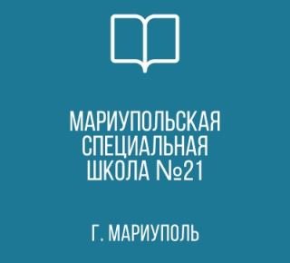 ГКОУ Мариупольская СШИ № 21  (специальная школа-интернат)