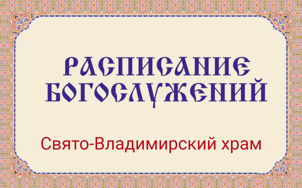 Расписание богослужений | С 5 по 22 марта | Свято-Владимирский храм