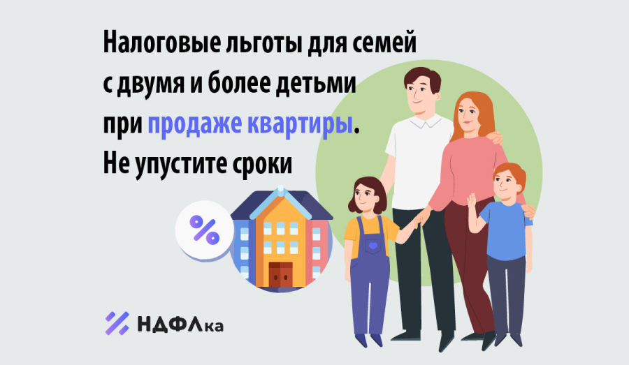 Семьи с двумя и более детьми могут не платить НДФЛ при продаже жилья