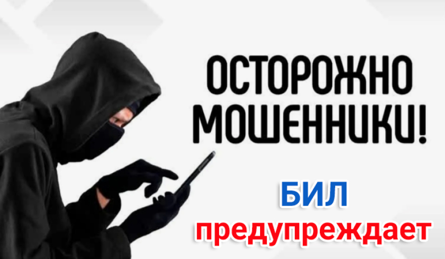 У поликлиник БИЛ есть только один официальный чат! Не попадайтесь мошенникам!