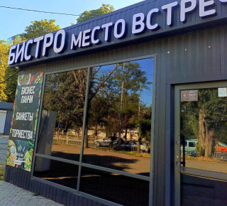 БИСТРО - Место встречи на пр. Строителей