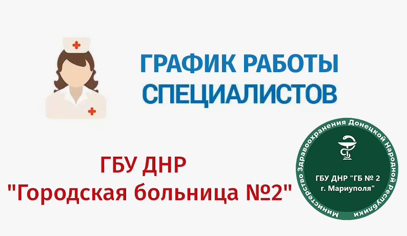 График работы врачей ГБУ "Городская больница №2" (Левый берег) С 9 по 14 марта 2026 г.