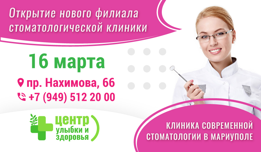 16 марта - открытие нового филиала стоматологической клиники 