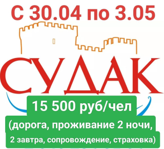 Судак 1 мая